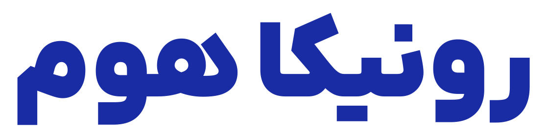 املاک رونیکا